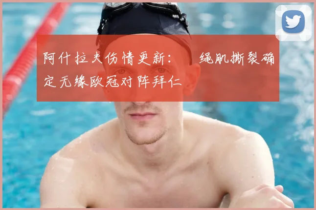 阿什拉夫伤情更新：腘绳肌撕裂确定无缘欧冠对阵拜仁