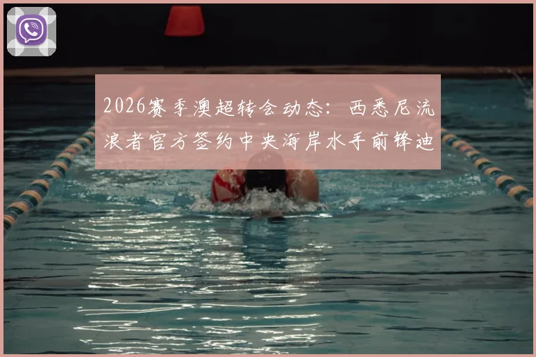 2026赛季澳超转会动态：西悉尼流浪者官方签约中央海岸水手前锋迪皮齐奥，引援费用与技术特点详解