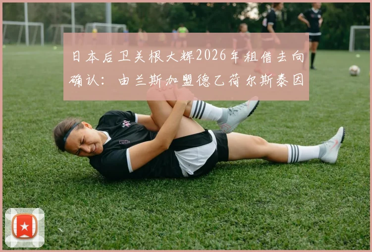 日本后卫关根大辉2026年租借去向确认：由兰斯加盟德乙荷尔斯泰因一年