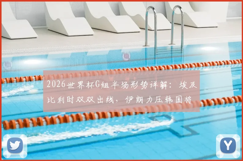 2026世界杯G组半场形势详解：埃及比利时双双出线，伊朗力压韩国将其逼入绝境，附实时积分榜深度分析